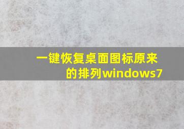 一键恢复桌面图标原来的排列windows7