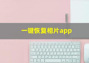 一键恢复相片app