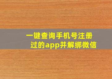 一键查询手机号注册过的app并解绑微信