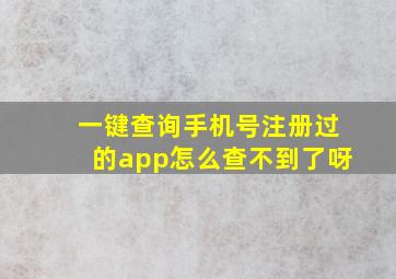 一键查询手机号注册过的app怎么查不到了呀