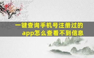 一键查询手机号注册过的app怎么查看不到信息