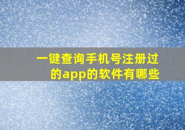 一键查询手机号注册过的app的软件有哪些