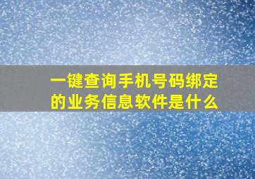 一键查询手机号码绑定的业务信息软件是什么