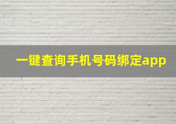 一键查询手机号码绑定app