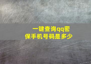 一键查询qq密保手机号码是多少