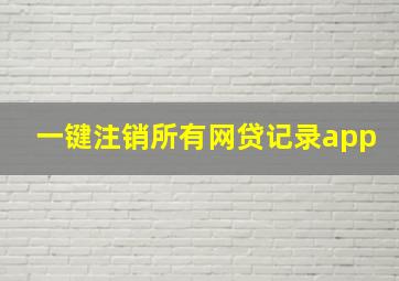 一键注销所有网贷记录app