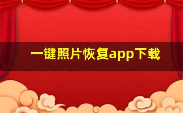 一键照片恢复app下载