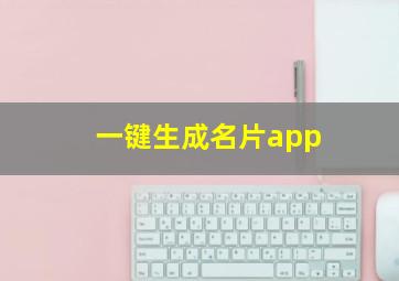 一键生成名片app