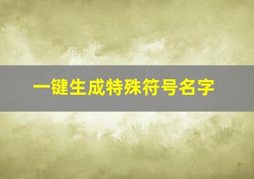 一键生成特殊符号名字