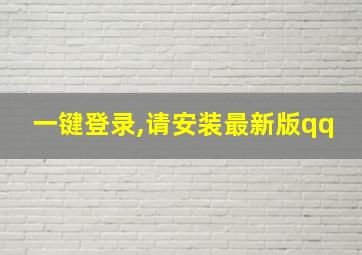 一键登录,请安装最新版qq