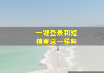 一键登录和短信登录一样吗