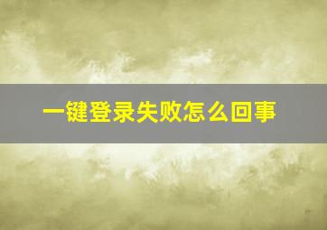 一键登录失败怎么回事