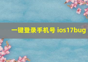 一键登录手机号 ios17bug