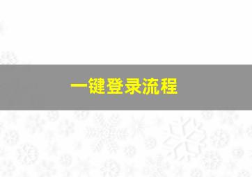 一键登录流程