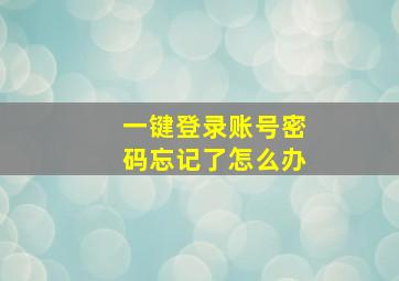 一键登录账号密码忘记了怎么办