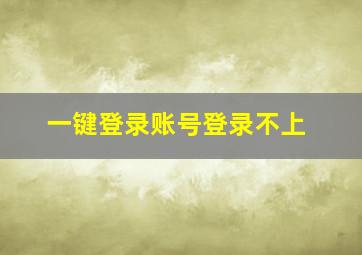 一键登录账号登录不上