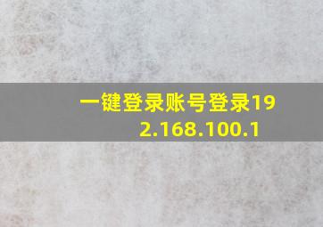 一键登录账号登录192.168.100.1