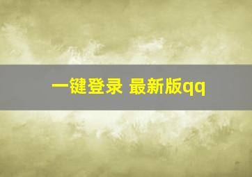 一键登录 最新版qq