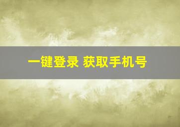 一键登录 获取手机号