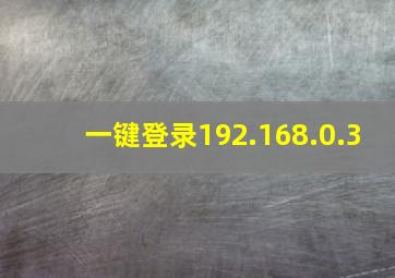 一键登录192.168.0.3