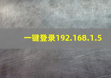 一键登录192.168.1.5