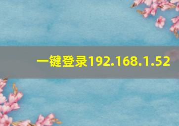 一键登录192.168.1.52