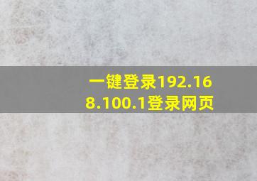 一键登录192.168.100.1登录网页