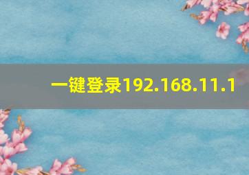 一键登录192.168.11.1