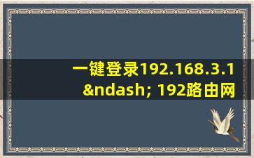 一键登录192.168.3.1 – 192路由网