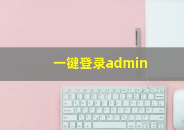 一键登录admin