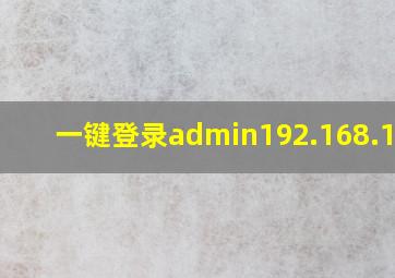 一键登录admin192.168.10.1