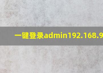 一键登录admin192.168.99.1