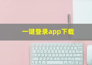 一键登录app下载