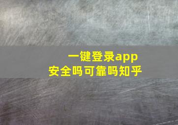 一键登录app安全吗可靠吗知乎