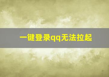 一键登录qq无法拉起