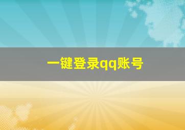 一键登录qq账号