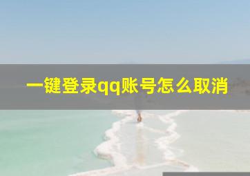 一键登录qq账号怎么取消