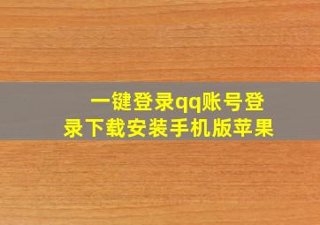 一键登录qq账号登录下载安装手机版苹果