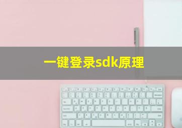 一键登录sdk原理