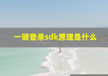 一键登录sdk原理是什么