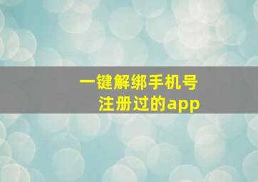 一键解绑手机号注册过的app