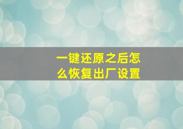 一键还原之后怎么恢复出厂设置