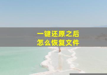 一键还原之后怎么恢复文件