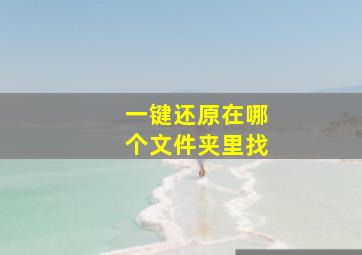 一键还原在哪个文件夹里找