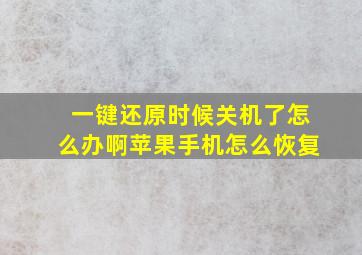 一键还原时候关机了怎么办啊苹果手机怎么恢复