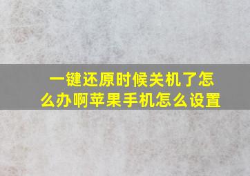 一键还原时候关机了怎么办啊苹果手机怎么设置