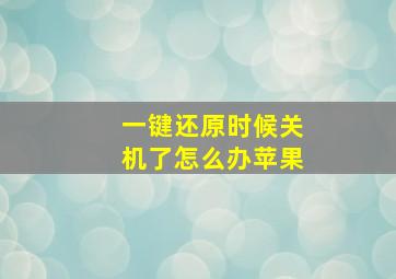 一键还原时候关机了怎么办苹果