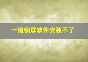 一键锁屏软件安装不了