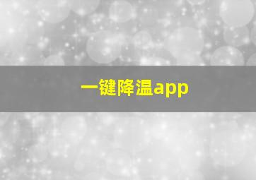 一键降温app