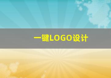 一键LOGO设计